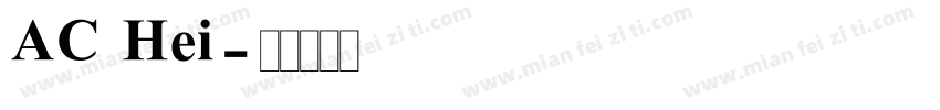AC Hei字体转换